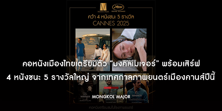 คอหนังเมืองไทยเตรียมตัว “มงคลเมเจอร์” พร้อมเสิร์ฟ 4 หนังชนะ 5 รางวัลใหญ่ จากเทศกาลภาพยนตร์เมืองคานส์ปีนี้
